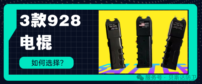 三种928电棍如何选择?.png