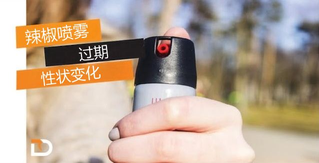 辣椒喷雾过期性状怎么变.png