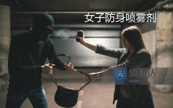 女子防身喷雾剂.png