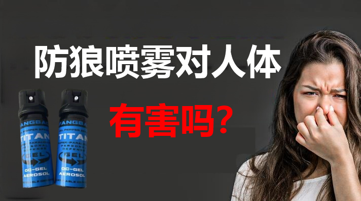 防狼喷雾对人有害吗.png