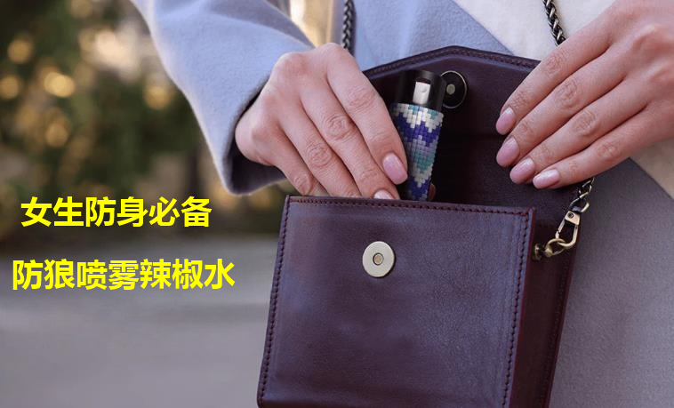 女子防狼喷雾.png