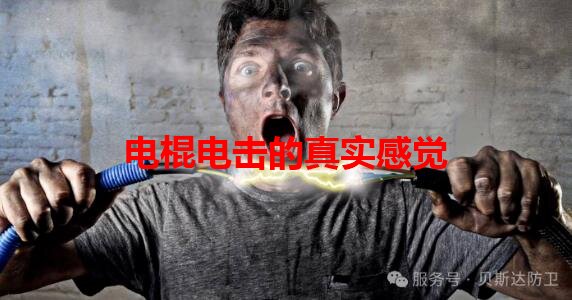 电棍电击的真实感觉.jpg
