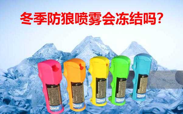 冬季防狼喷雾会冻结吗.png