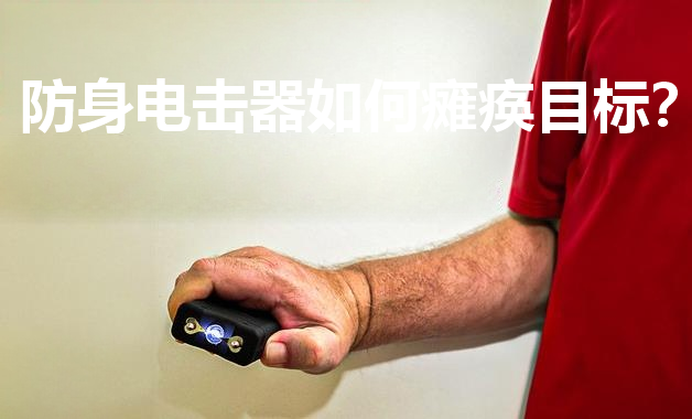 防身电击器如何瘫痪目标.png