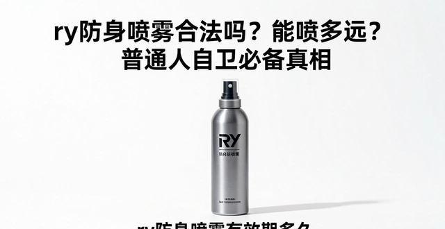 ry防身喷雾_喷雾防身有效吗_喷雾防身专卖